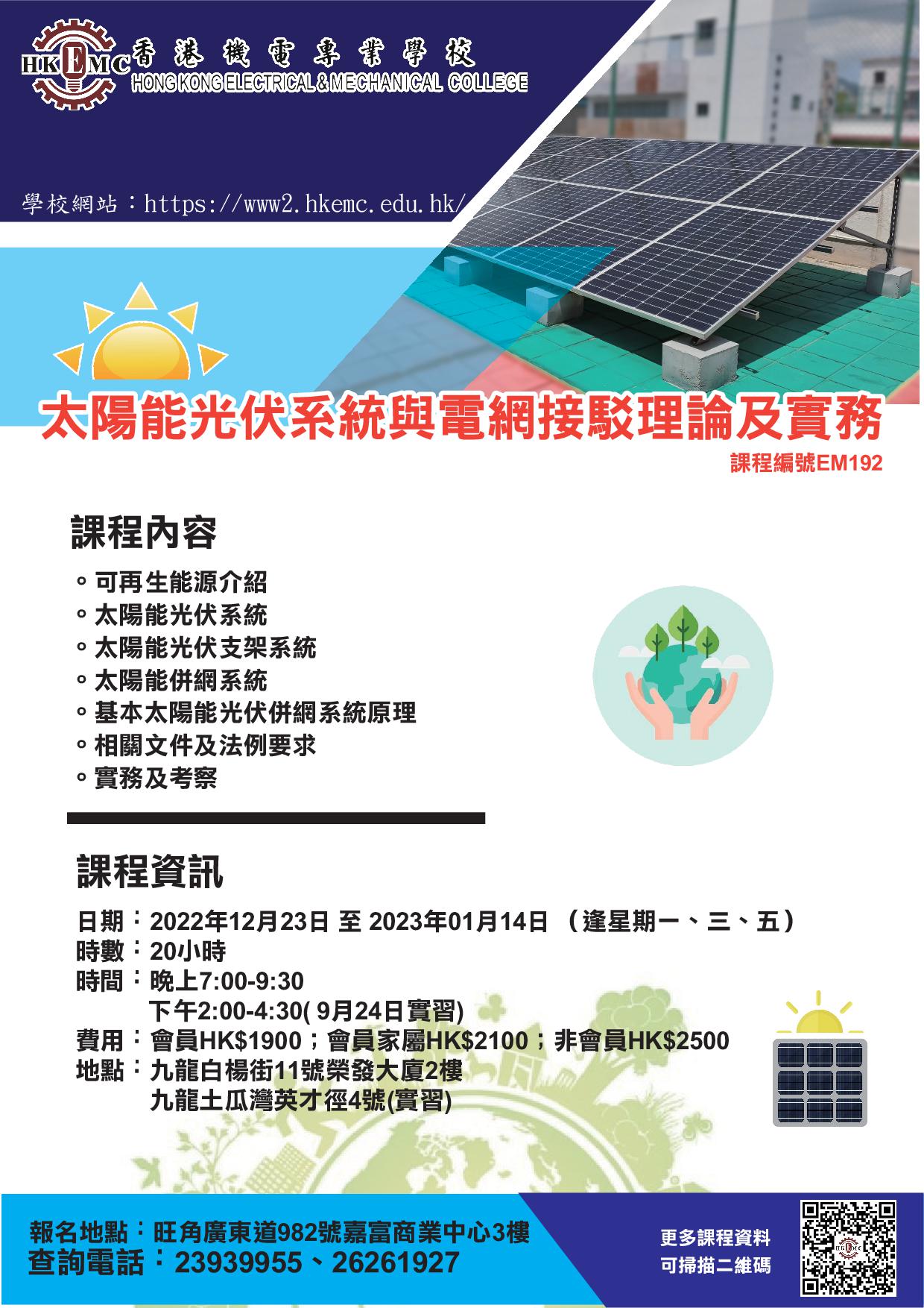EM192 太陽能光伏系統與電網接駁理論及實務 20221223