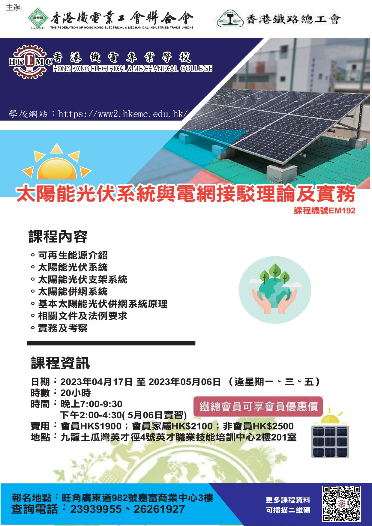 EM192 太陽能光伏系統與電網接駁理論及實務 20230417鐵路