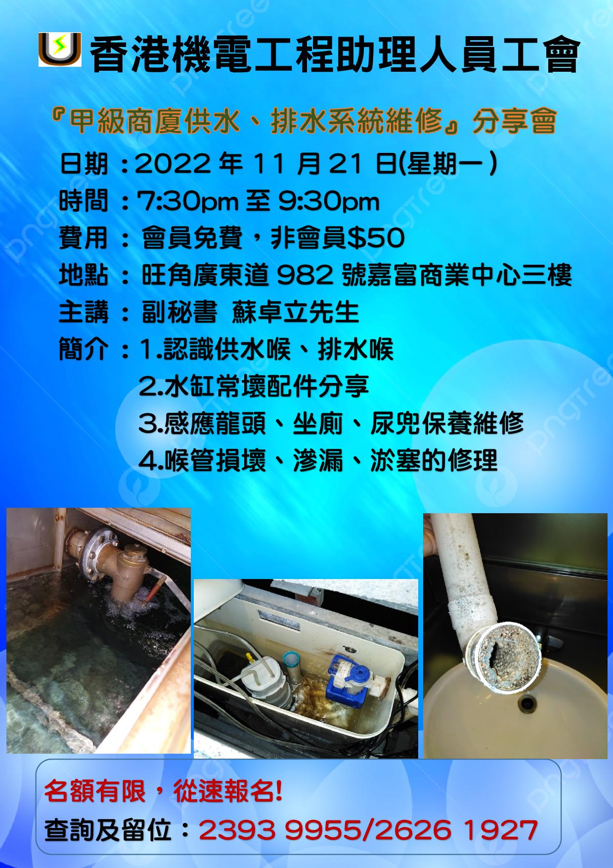YC EA 021 019 000016甲級商廈供水排水系統維修分享會 2022 11 21